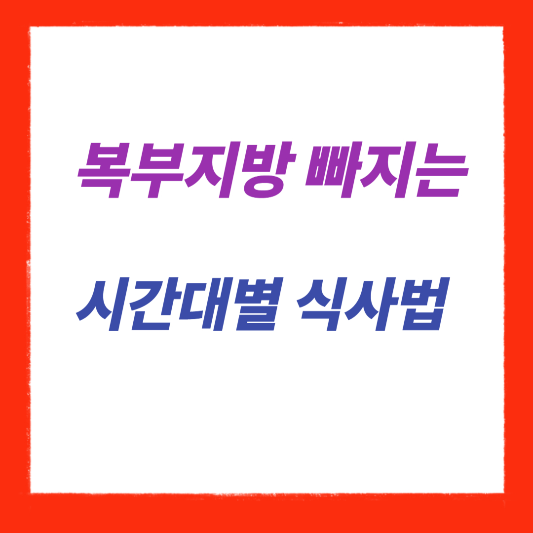 복부지방 빠지는 시간대별 식사법!