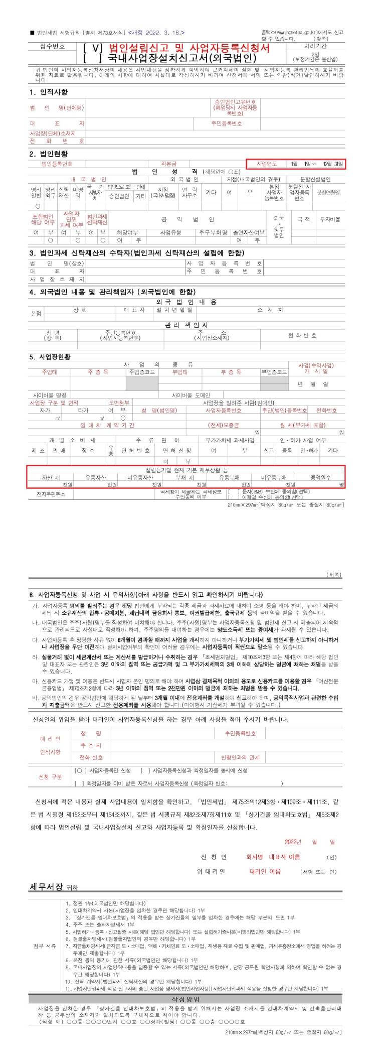 법인 설립 신고 및 사업자등록신청서 작성 방법