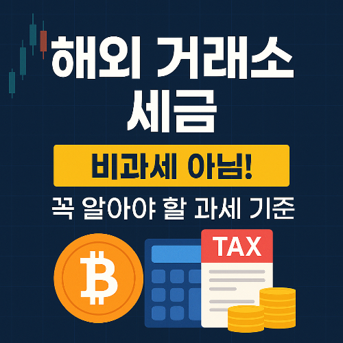 해외 거래소 세금