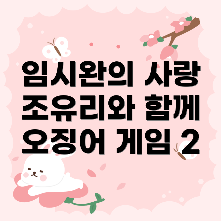 오징어 게임 2 러브라인