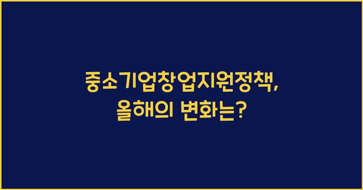 중소기업창업지원정책