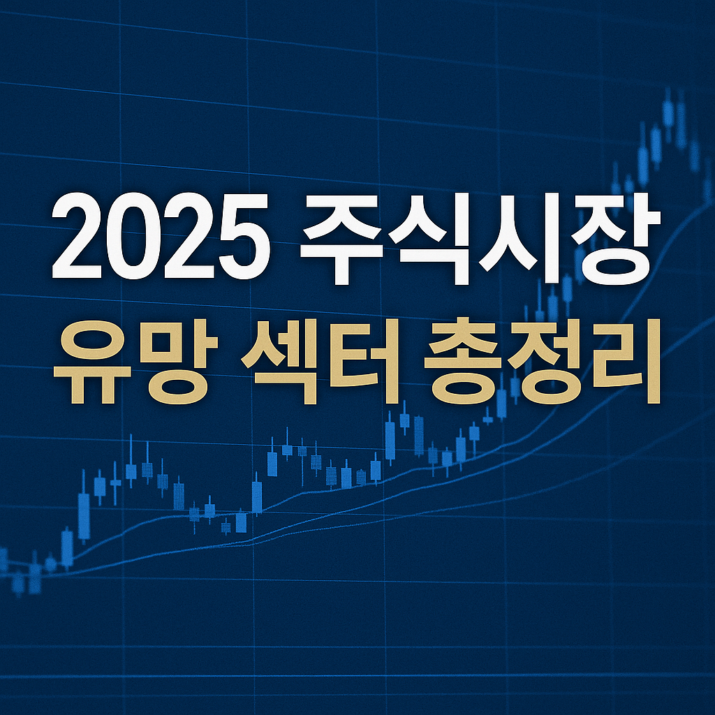 "2025년 주식시장, 어디에 투자해야 할까? 유망 섹터 5가지 분석!"