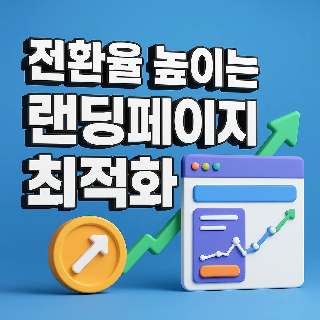 전환율 높이는 랜딩페이지 최적화