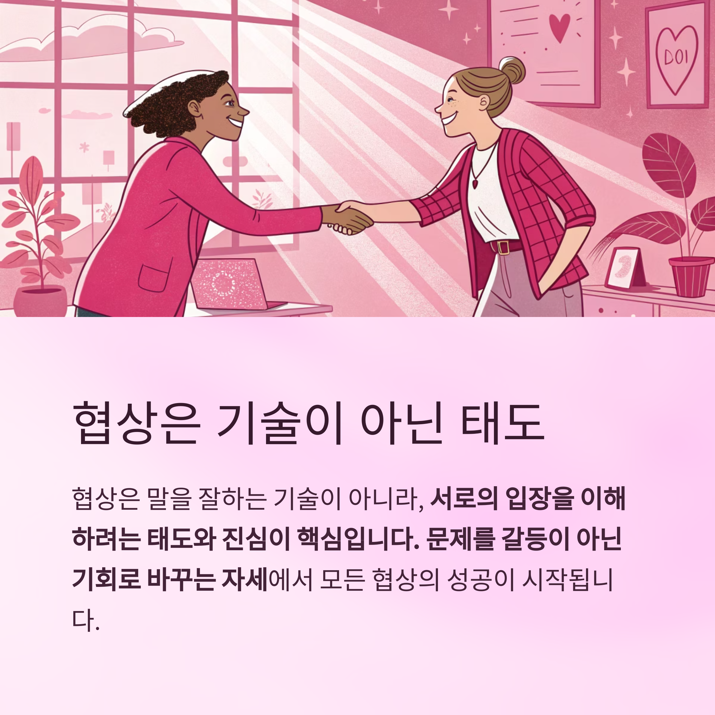 협상은 기술이 아닌 태도