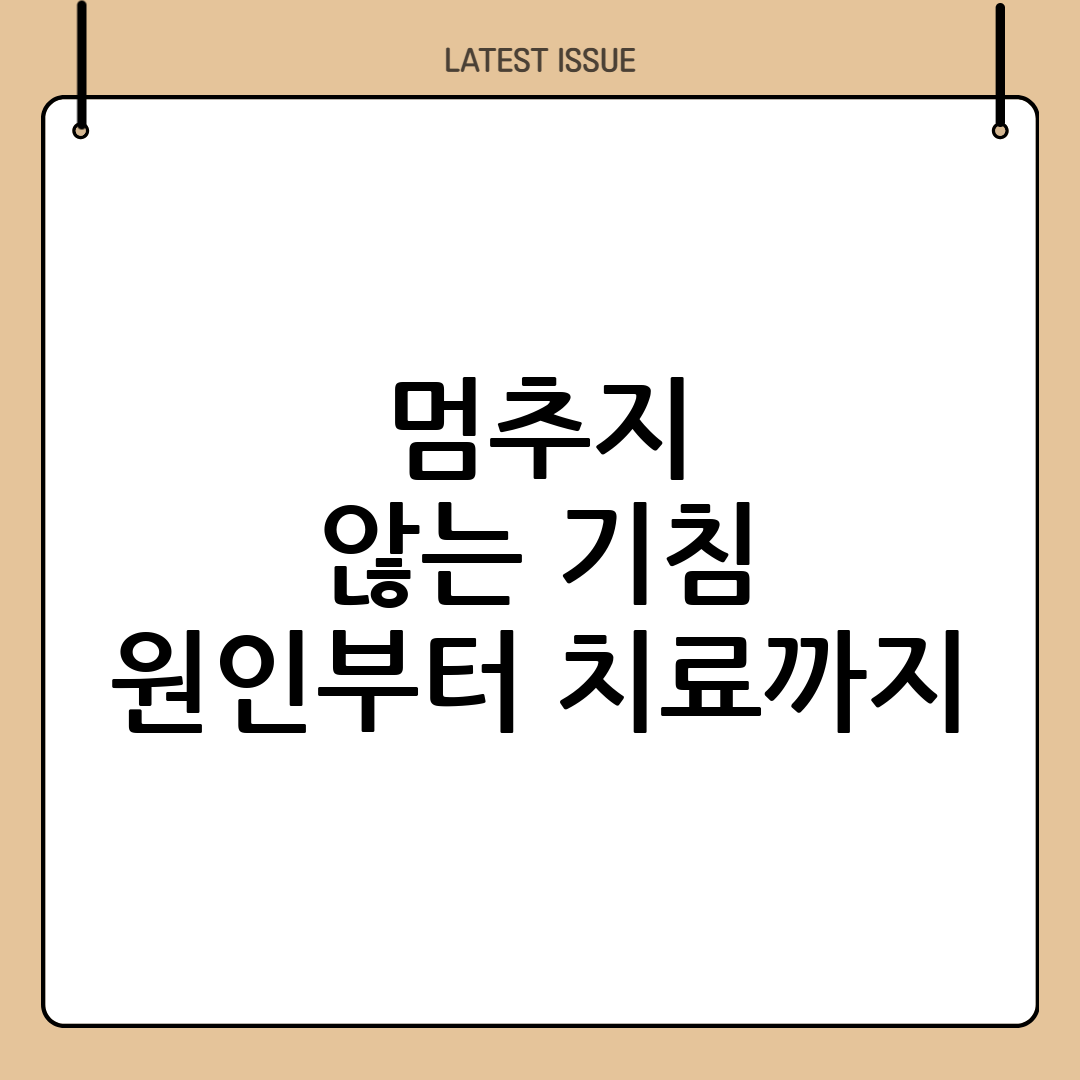 만성 기침