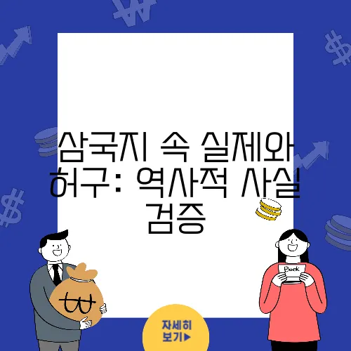 삼국지 속 실제와 허구: 역사적 사실 검증
