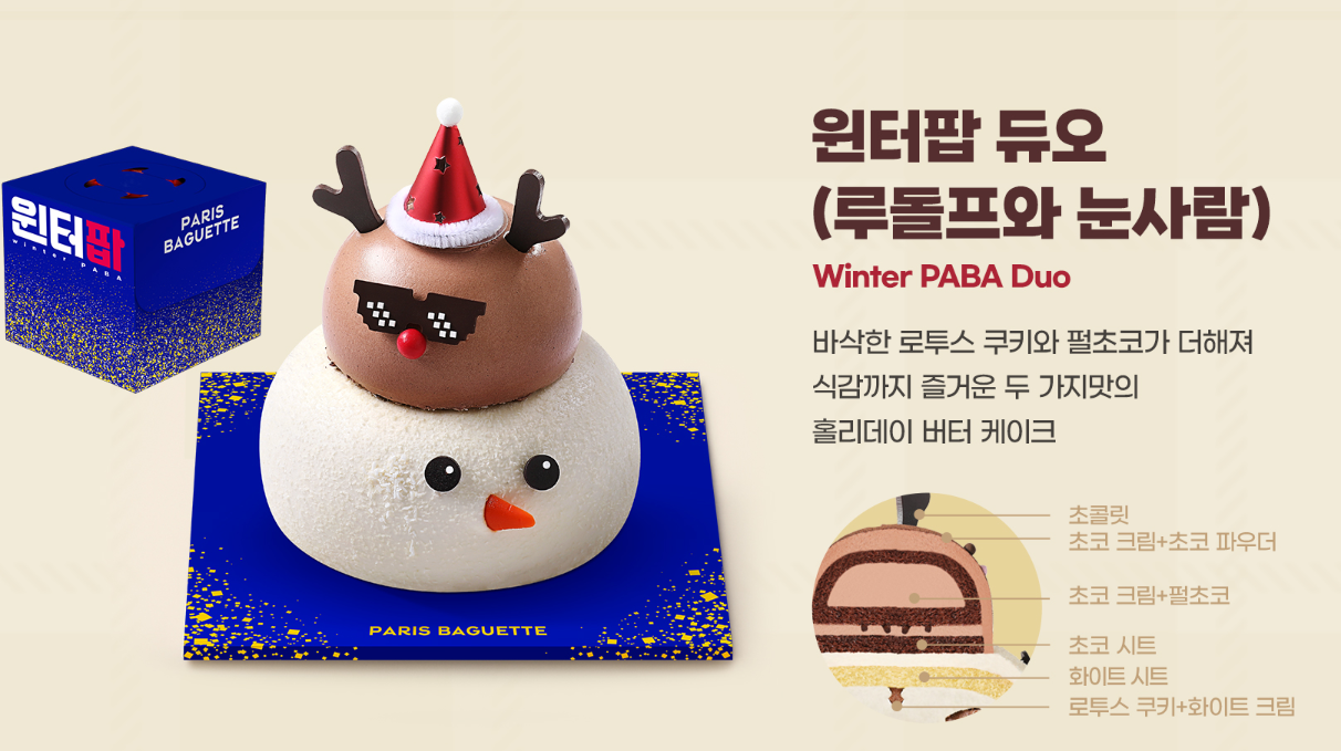 파리바게뜨 윈터팝 듀오