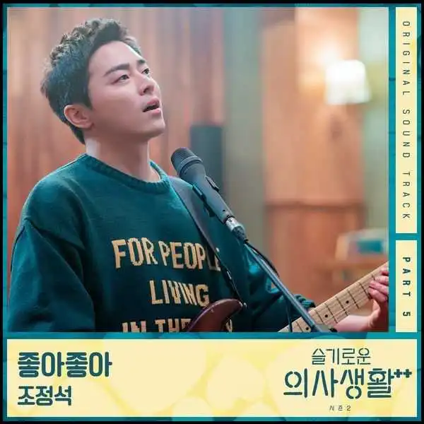 조정석-좋아좋아-앨범커버