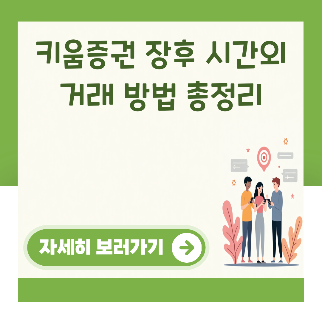 키움증권 장후 시간외 거래 방법 총정리 대표 이미지