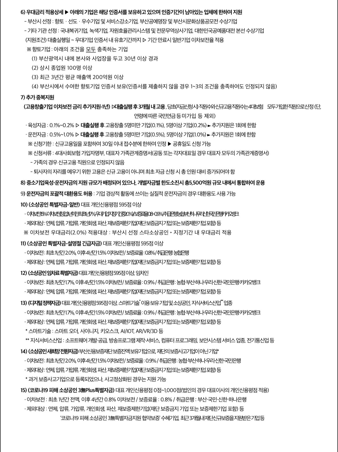 부산광역시 2024 중소기업 자금지원계획 공고