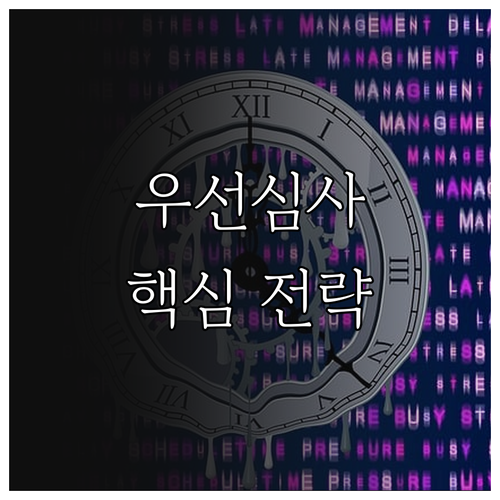 특허 우선심사 2025 핵심 전략 지..