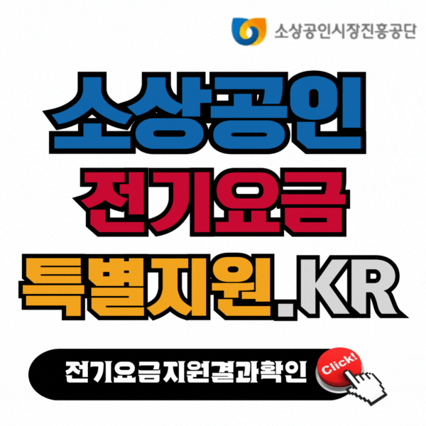 소상공인 전기요금 특별지원 결과