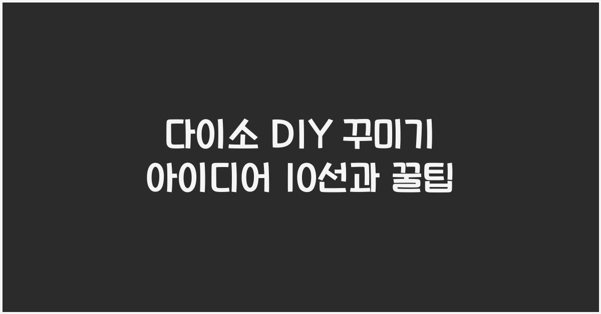 다이소 DIY 꾸미기