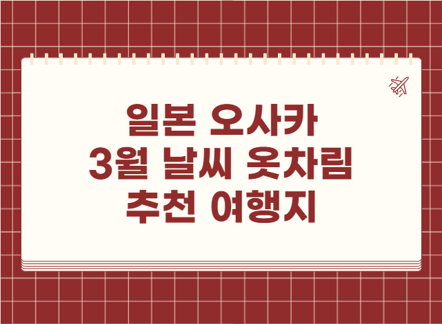 일본 오사카 3월 날씨 옷차림 추천 여행지