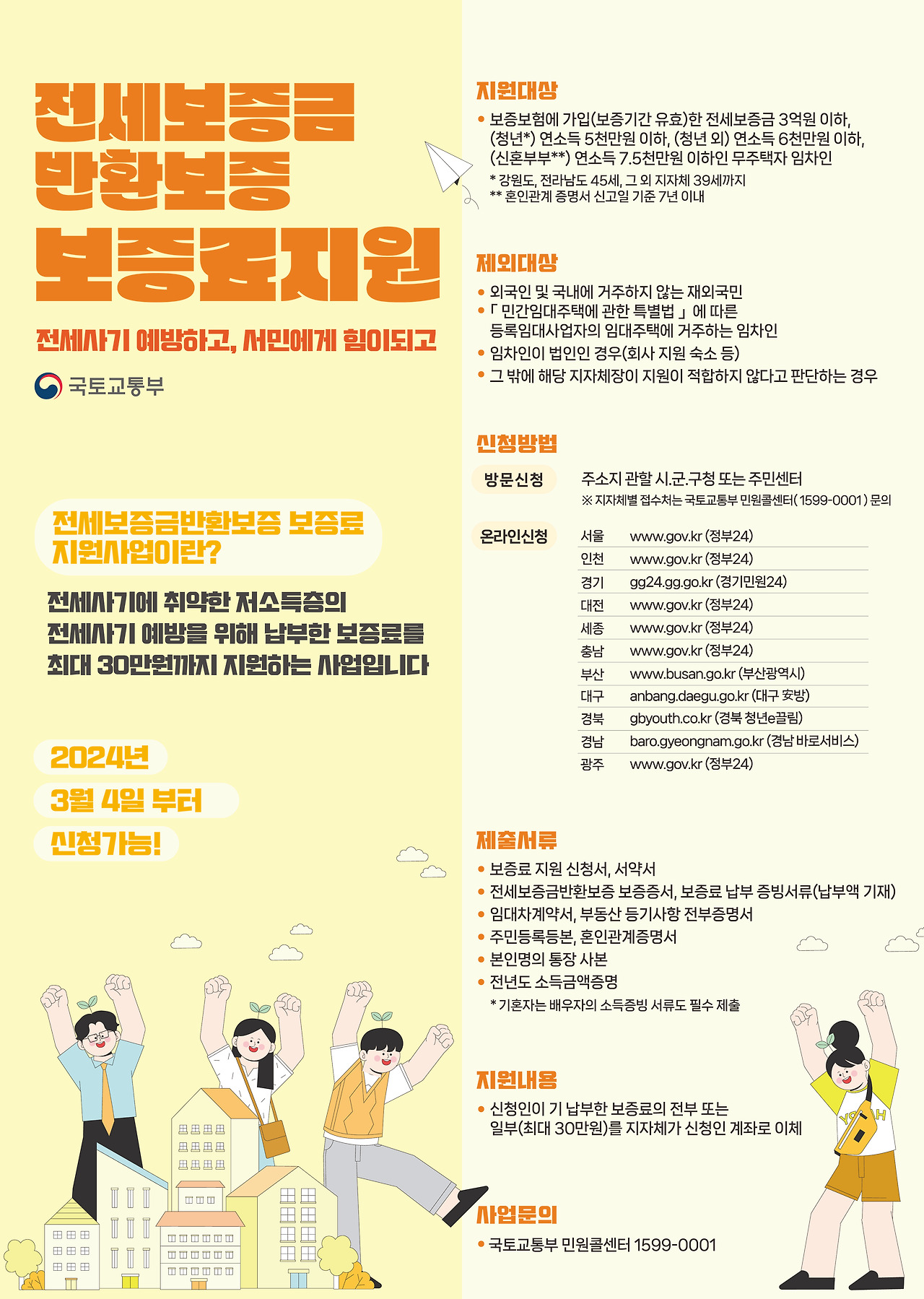 2025년 전세보증금 반환보증 지원 사업 안내문