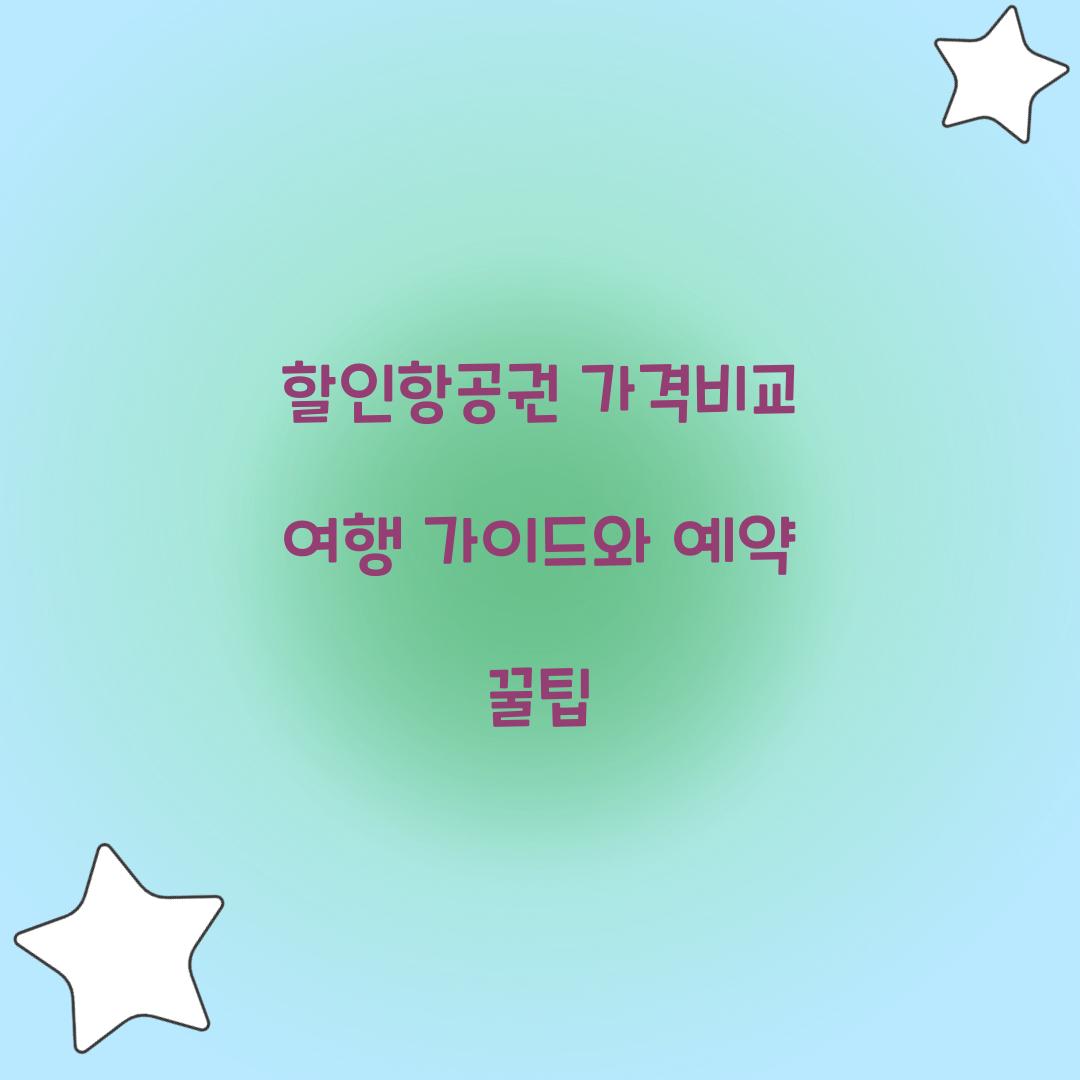 할인항공권 가격비교