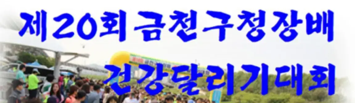 수육런-사람들이 모인이미지 위 파란글씨 제 20회 금천구청장배 건강다리기 대회