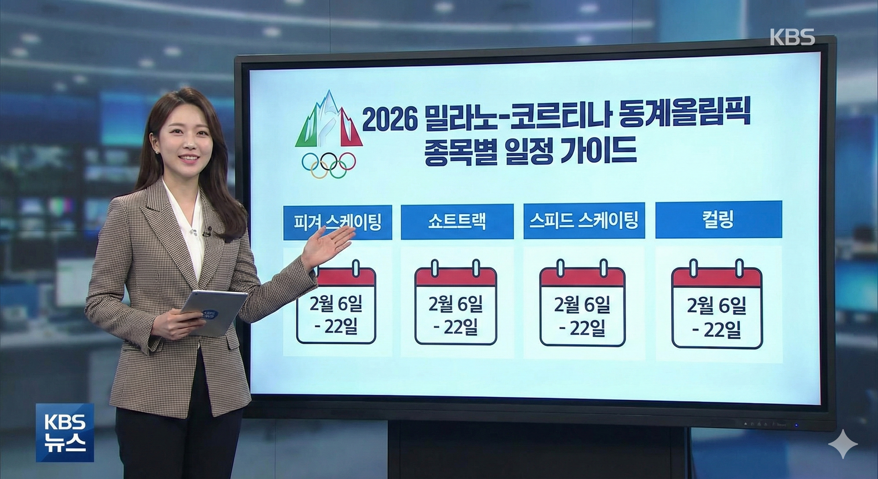 2026 밀라노 동계올림픽 일정 놓치면 후회할 종목별 완벽 가이드
