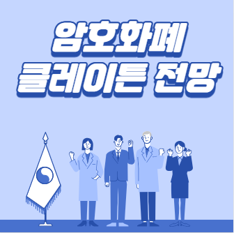 암호화폐 클레이튼 클레이(KLAY) 코인 전망