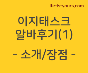 이지태스크 이지테스크 알바 아르바이트 후기(1) 소개 장점