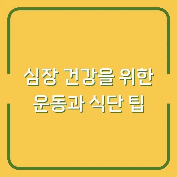 심장 건강을 위한 운동과 식단 팁