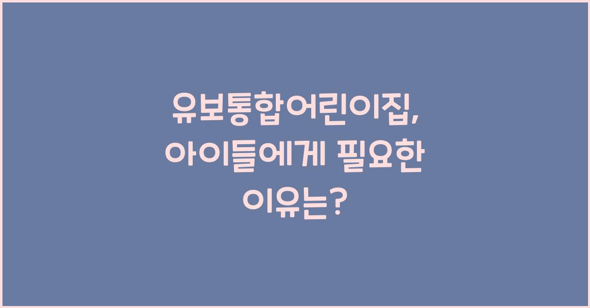 유보통합어린이집