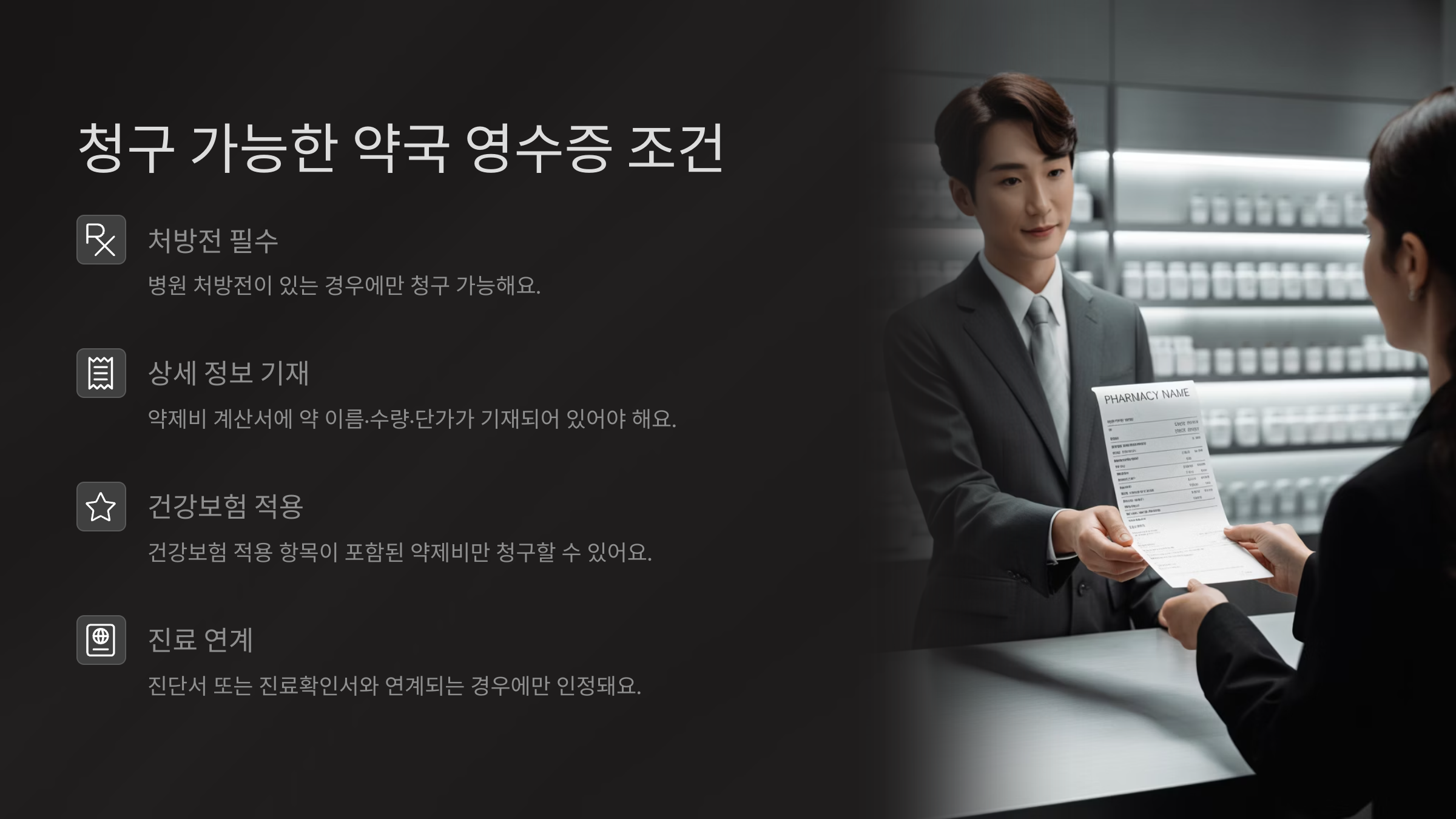 청구 가능한 약국 영수증 조건