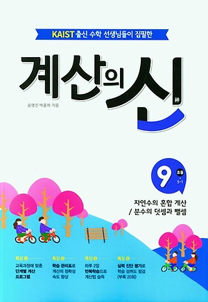 2023 계산의신 9권 초등5-1 답지 정답 2023 