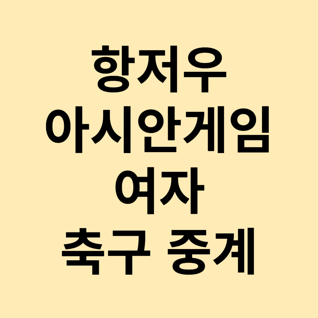 항저우 아시안게임 여자 축구 중계