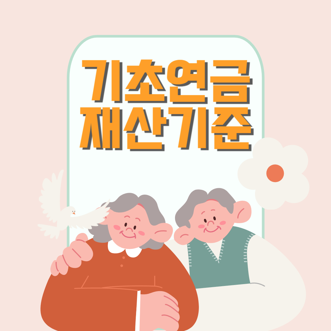 기초연금 재산기준