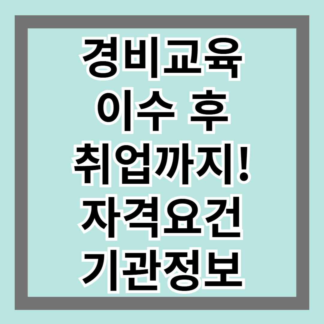 경비교육 이수 후 취업까지! 자격요건과 기관 정보