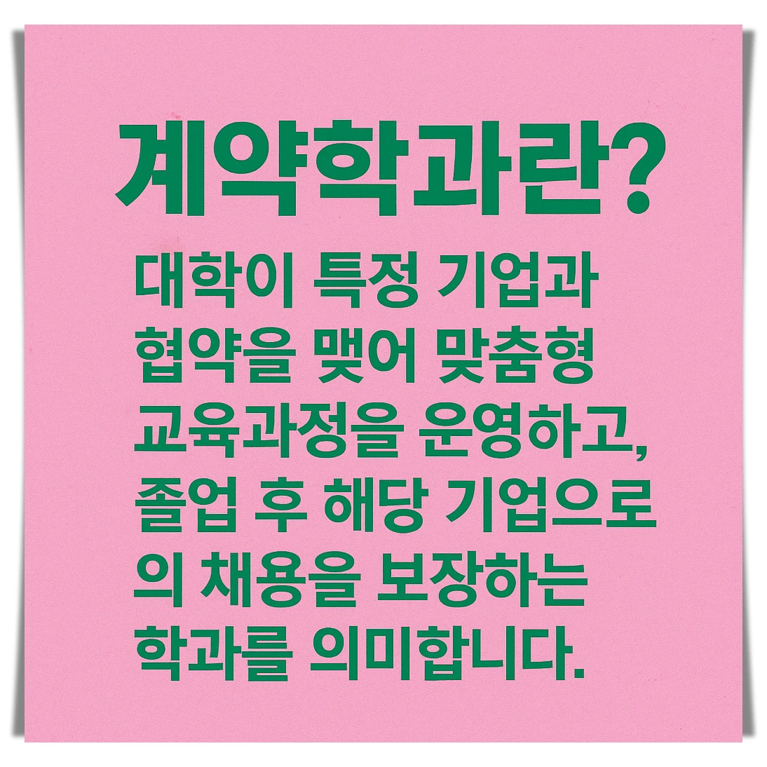 계약학과-설명