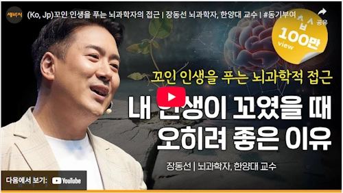 장동선 뇌과학자 강연