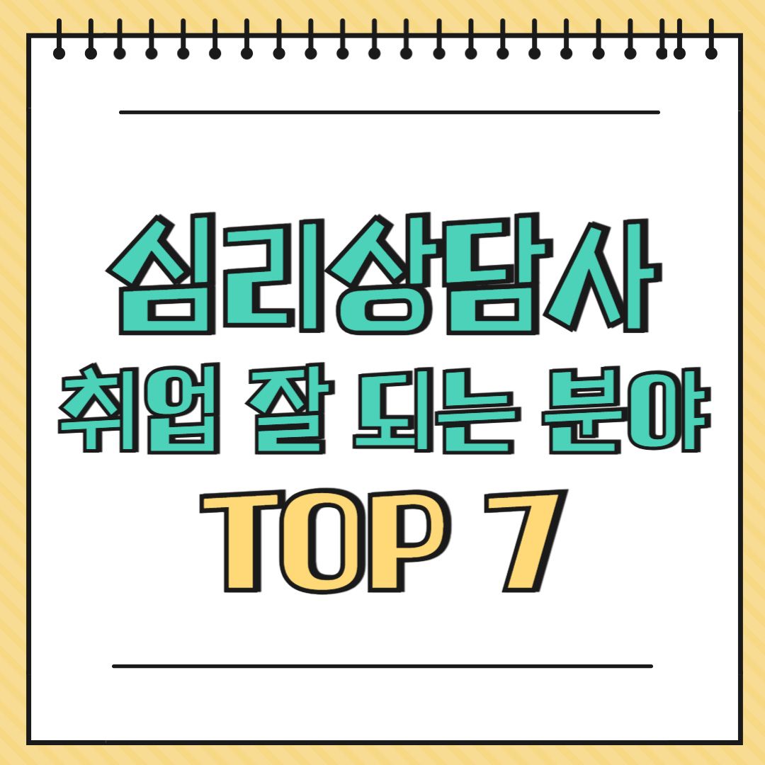 심리상담사 취업 잘 되는 분야 TOP 7