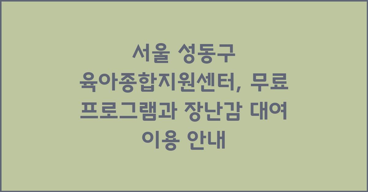 서울 성동구 육아종합지원센터