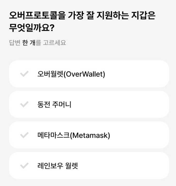 오버월렛 데일리퀴즈 3월 5일 정답 (오버프로토콜을 가장 잘 지원하는 지갑은 무엇일까요?)