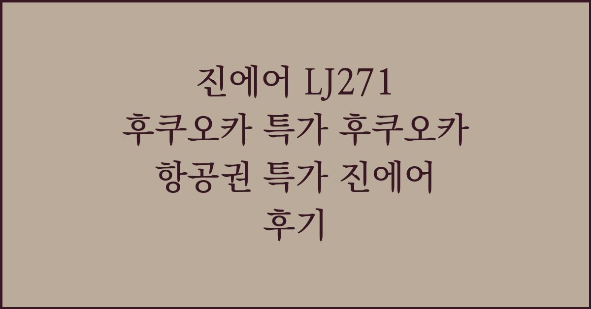 진에어 LJ271 후쿠오카 특가 후쿠오카 항공권 특가 진에어 후기
