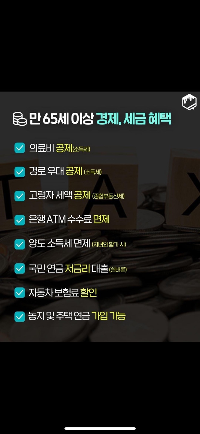 만 65세 세금 혜택