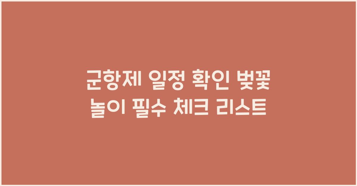 군항제 일정 확인