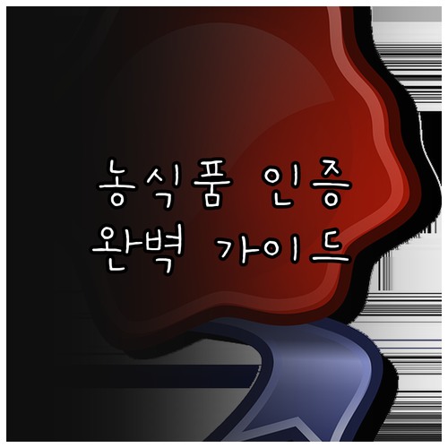 2025년 농식품 국가인증 홍보사업 ..