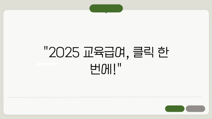 교육비 원클릭 시스템 신청 방법 ( 2025 교육급여 신청 )