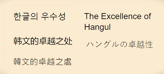 한글의우수성