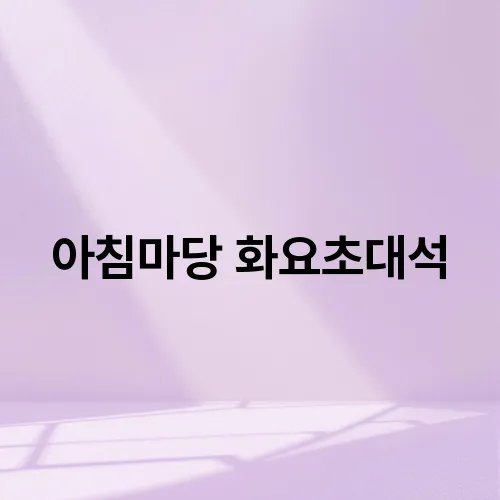 아침마당 화요초대석