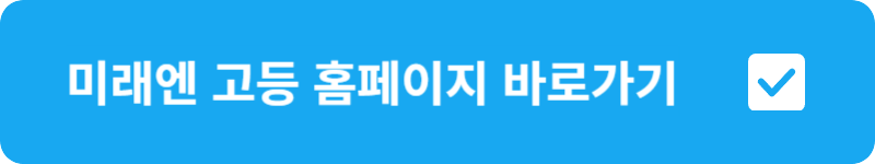 미래엔 고등 홈페이지 바로가기