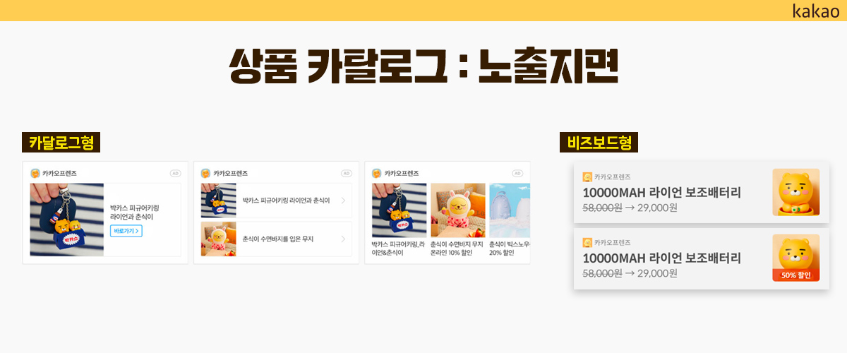 카카오 광고, 상품 카탈로그 종류
