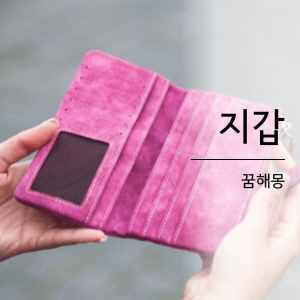 지갑 꿈해몽