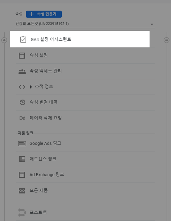 GA4 설정 어시스턴트 이미지
