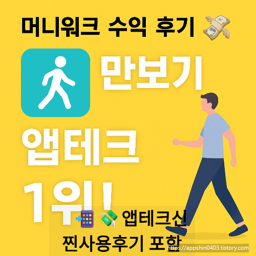 실제 수익 인증! 머니워크(MoneyWalk) 앱테크 후기 🚶&zwj;♂️ 걷기만 해도 돈이 되는 만보기 앱