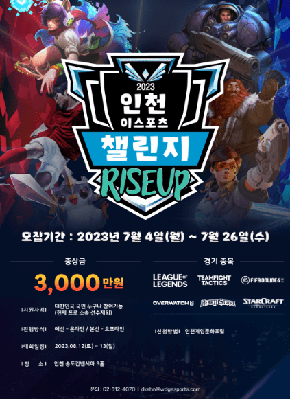인천 이스포츠 챌린지 2023 포스터
