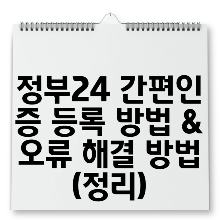 정부24 간편인증 등록 방법 & 오류 해결 방법 (정리)